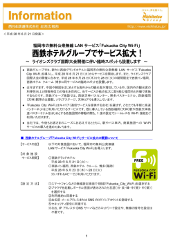 福岡市の無料公衆無線 LAN サービス「Fukuoka City Wi