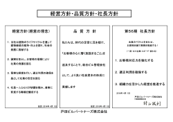 経営方針・品質方針・社長方針 - 戸田ビルパートナーズ株式会社
