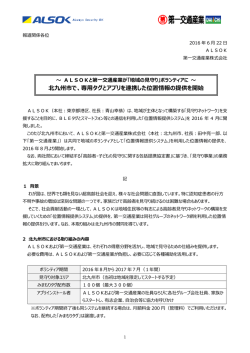 北九州市で、専用タグとアプリを連携した位置情報の提供を開始
