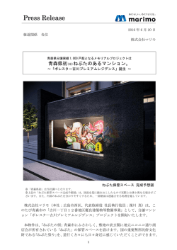 青森県初“ねぶたのあるマンション”「ポレスター古川