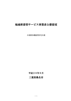 （小規模多機能型居宅介護） [332KB pdfファイル]