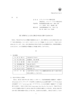 第三者割当による自己株式の処分に関するお知らせ