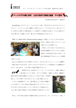 タイ・トゥラキッド・バンディット大学へ留学中の人文学部・峯理さんから