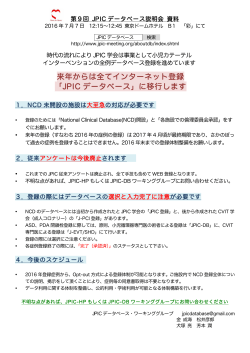 第9回JPIC学会データベース説明会のご案内※2016年7月7日(木)