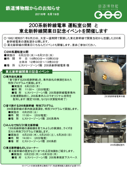 200系新幹線電車 運転室公開 と 東北新幹線開業日記念イベントを開催