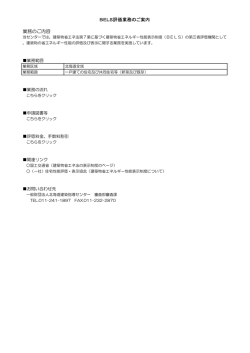 業務のご内容 BELS評価業務のご案内