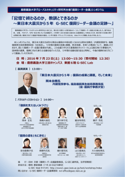 記憶で終わるのか，教訓とできるのか - G-SEC