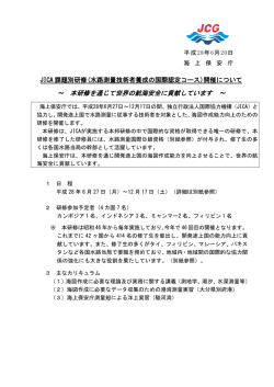 ～ 本研修を通じて世界の航海安全に貢献しています ～