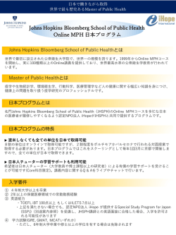 Johns Hopkins Bloomberg School of Public Health Online MPH 本
