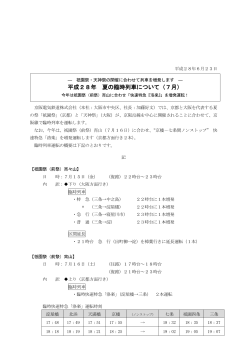 平成28年 夏の臨時列車について（7月）