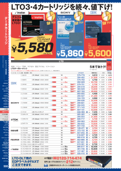 値下げ！ LTO・DLT用の EDPラベルがFAXで ご注文できます。