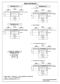 舗装本復旧構造図①