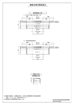 舗装本復旧構造図②