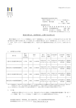 資金の借入れ（金利決定）に関するお知らせ