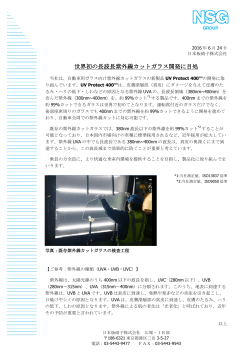 世界初の長波長紫外線カットガラス開発に目処