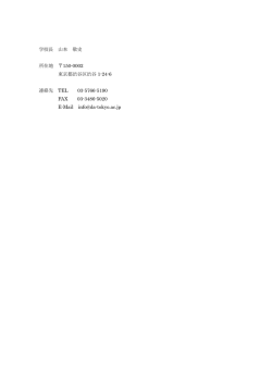 学校長、所在地、連絡先 - 東京ダンス＆アクターズ専門学校(DA TOKYO)
