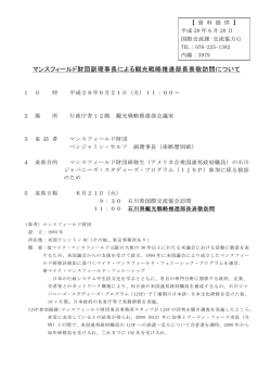 マンスフィールド財団副理事長による観光戦略推進部長表敬
