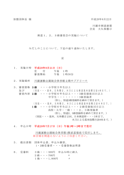 加盟団体長 様 平成28年6月22日 川越市剣道連盟 会長 大久保勝示