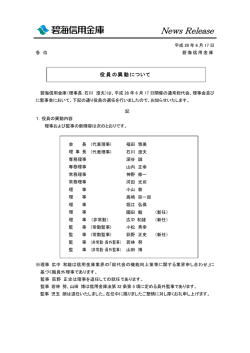 役員の異動 - 碧海信用金庫