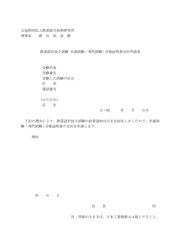 公益財団法人鉄道総合技術研究所 理事長 熊 谷 則 道 殿 鉄道設計技士