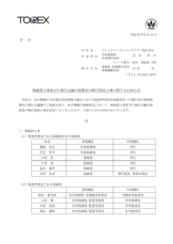 取締役人事並びに執行会議の設置及び執行役員人事に関する