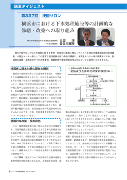 横浜市における下水処理施設等の計画的な 修繕・改築への取り組み