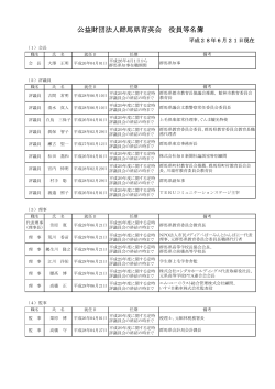 公益財団法人群馬県育英会 役員等名簿