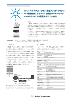 HPLC バルブソリューション：脱塩アプリケーション③ リン酸緩衝