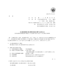 自己株式取得に係る事項の決定に関するお知らせ
