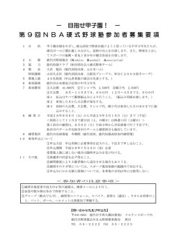 － 目指せ甲子園！ － 第9回NBA硬式野球塾参加者募集要項