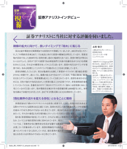 証券アナリストに当社に対する評価を伺いました。