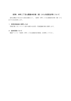 （仮称）本町二丁目公園基本計画（案）からの変更点等について