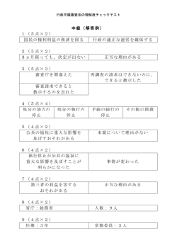 中級（解答例） 1（5点×2） 国民の権利利益の救済を図る 行政の適正な