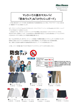 マックハウス夏のマストバイ 「防虫ウェア」＆「UVラッシュガード」