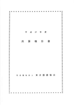財務情報 - 東京援護協会