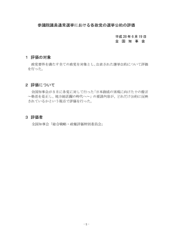 参議院議員通常選挙における各政党の選挙公約の評価