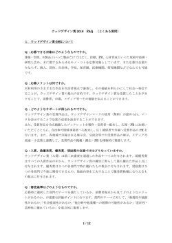 1 / 12 ウッドデザイン賞 2016 FAQ （よくある質問）