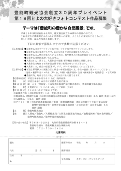 豊能町観光協会創立30周年プレイベント 第18回とよの大好きフォト