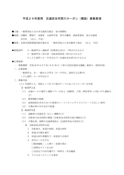 平成29年使用 交通安全年間スローガン（標語）募集要項