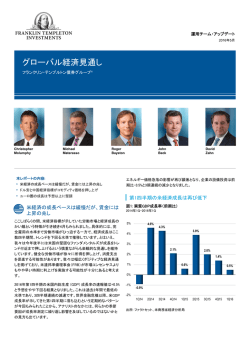 グローバル経済見通し - Franklin Templeton Investments, Japan