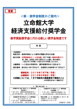 【新・奨学金制度のご案内】立命館大学経済支援給付奨学金について