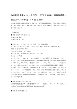 IMF/JICA 共催セミナー「サブサハラアフリカにおける経済的課題