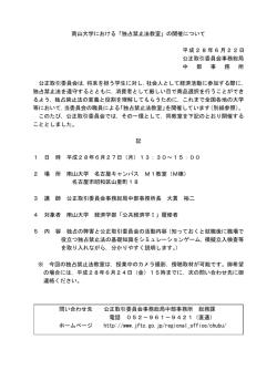 南山大学における「独占禁止法教室」の開催について