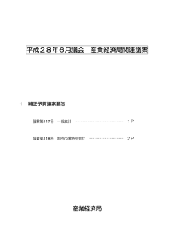 （産業経済局関連：平成28年6月）（PDF形式：97KB）