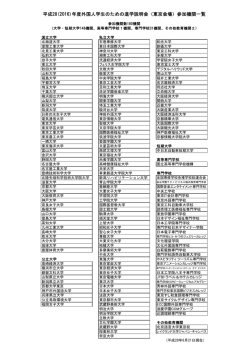 （東京会場）参加機関一覧