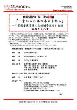 参院選2016The討論 各党立候補予定者が論戦を交わしました。