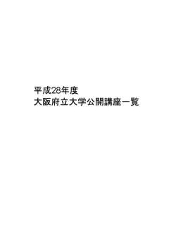 平成28年度（前期）公開講座 ジャンル別一覧