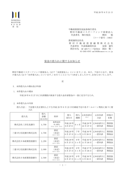 資金の借入れに関するお知らせ - JAPAN-REIT.COM