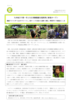 九州地方で第一号となる体験農園を福岡県に新規オープン『マイファーム