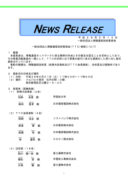 【NEWS RELEASE】 一般社団法人情報通信技術委員会(TTC)表彰